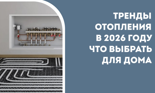 Тренды отопления в 2026 году что выбрать для дома в Воронеже
